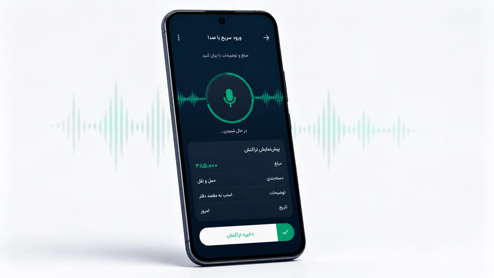 ثبت تراکنش با فرمان صوتی فارسی در RunitroDesk